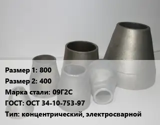 Переход стальной конический 800х400 Марка: 09Г2С ГОСТ: ОСТ 34-10-753-97 концентрический, электросварной